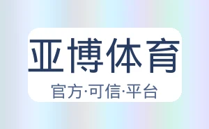 亚博体育